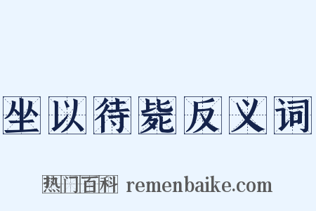坐以待毙反义词是什么意思的图片